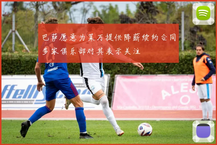 巴萨愿意为莱万提供降薪续约合同多家俱乐部对其表示关注