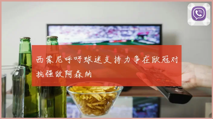 西蒙尼呼吁球迷支持力争在欧冠对抗强敌阿森纳